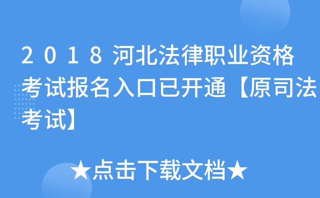 2018河北法律职业资格考试报名入口已开通【原司法考试】