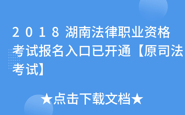 2018湖南法律职业资格考试报名入口已开通【原司法考试】