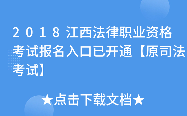 2018江西法律职业资格考试报名入口已开通【原司法考试】