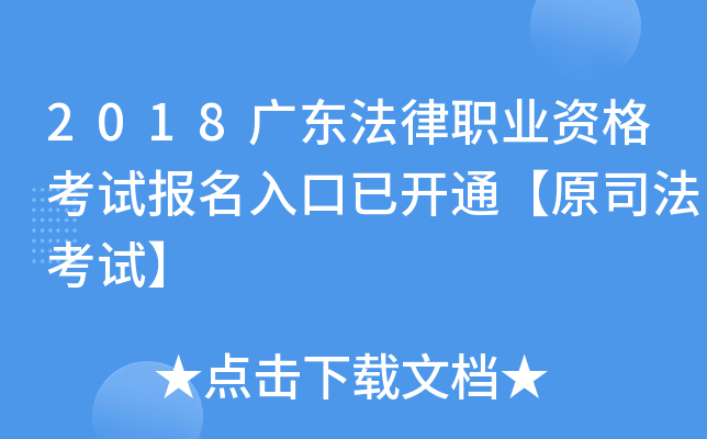 2018广东法律职业资格考试报名入口已开通【原司法考试】