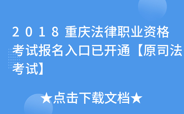 2018重庆法律职业资格考试报名入口已开通【原司法考试】