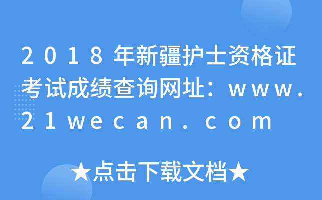 2018年新疆护士资格证考试成绩查询网址：www.21wecan.com