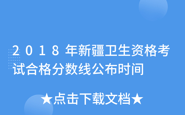 2018年新疆卫生资格考试合格分数线公布时间