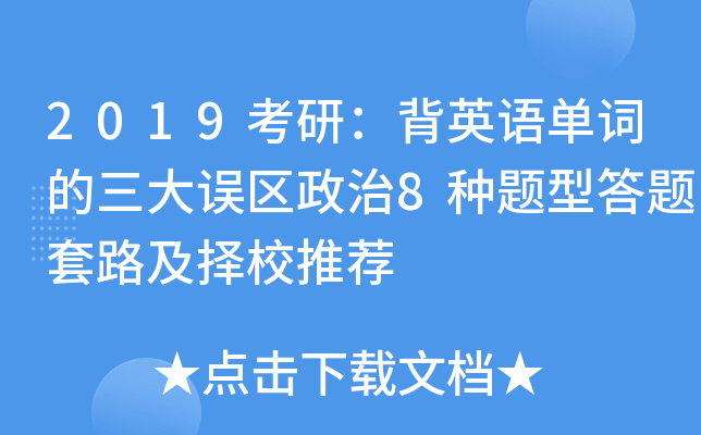 2019考研：背英语单词的三大误区政治8种题型答题套路及择校推荐
