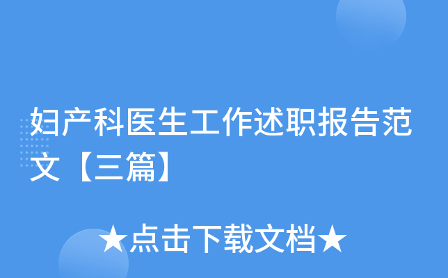 妇产科医生工作述职报告范文【三篇】