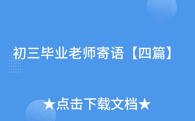 初三毕业老师寄语【四篇】