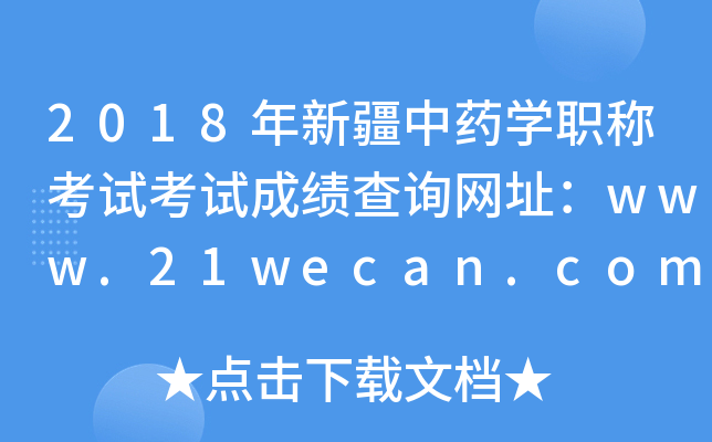 2018年新疆中药开云kaiyun(中国)职称考试考试成绩查询网址：www.21wecan.com