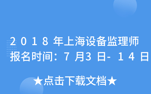 2018年上海设备监理师报名时间：7月3日-14日