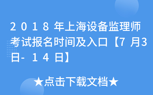 2018年上海设备监理师考试报名时间及入口【7月3日-14日】