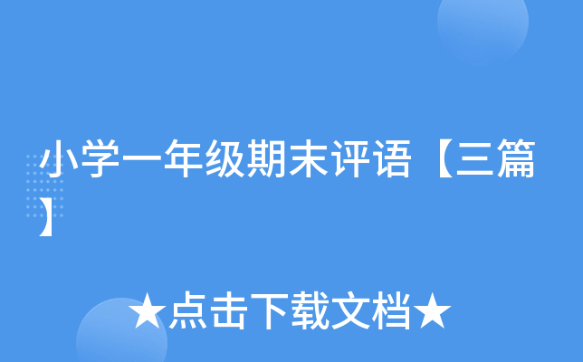 小开云kaiyun(中国)一年级期末评语【三篇】