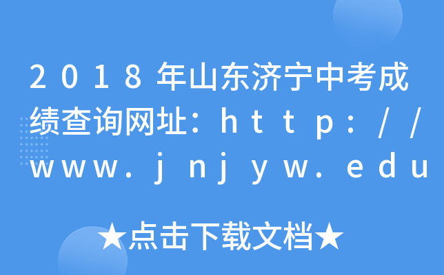 2018ɽ|(j)пɿ(j)ԃW(wng)ַhttp://www.jnjyw.edu.cn/