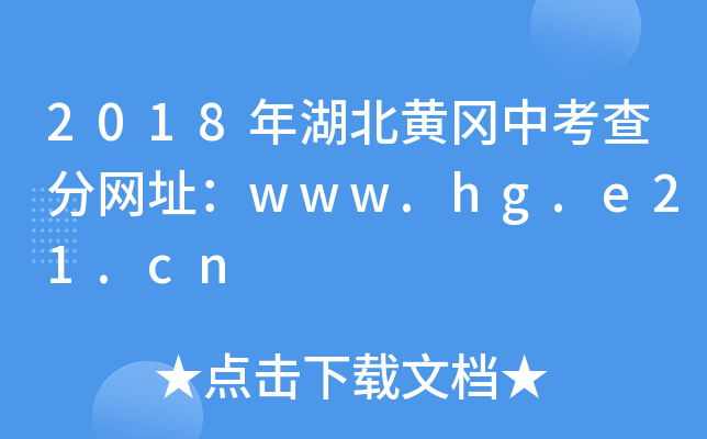 2018年湖北黄冈中考查分网址：www.hg.e21.cn