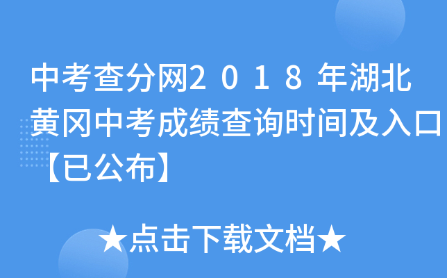 中考查分网2018年湖北黄冈中考成绩查询时间及入口【已公布】