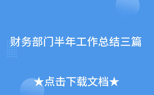 财务部门半年工作总结三篇