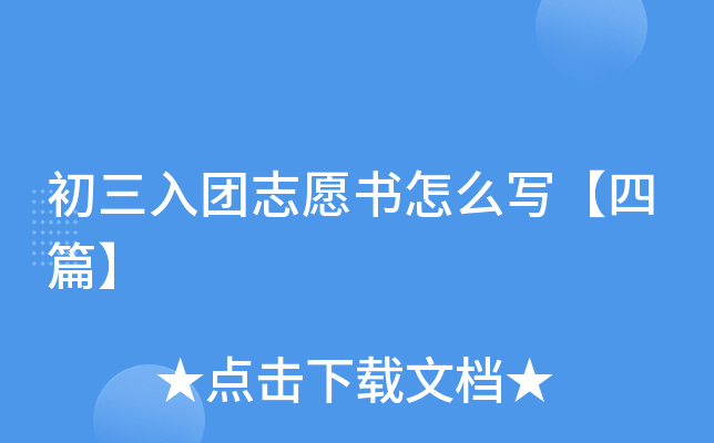 初三入团志愿书怎么写【四篇】