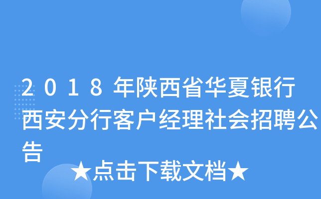 2018年陕西省华夏银行西安分行客户经理社会招聘公告