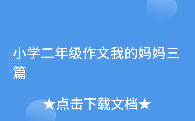 小开云kaiyun(中国)二年级作文我的妈妈三篇