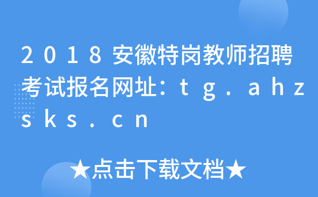 2018؍̎Ƹԇ(bo)W(wng)ַtg.ahzsks.cn
