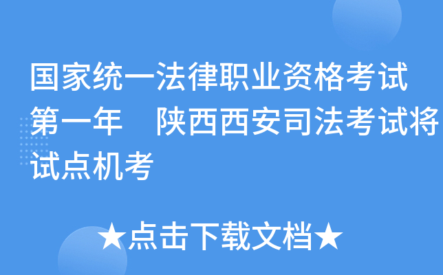 国家统一法律职业资格考试第一年 陕西西安司法考试将试点机考