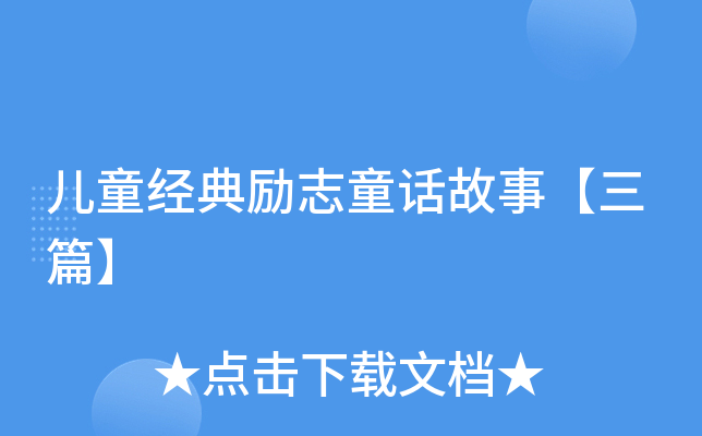 儿童经典励志童话故事【三篇】