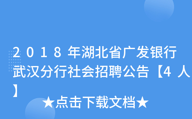 2018年湖北省广发银行武汉分行社会招聘公告【4人】