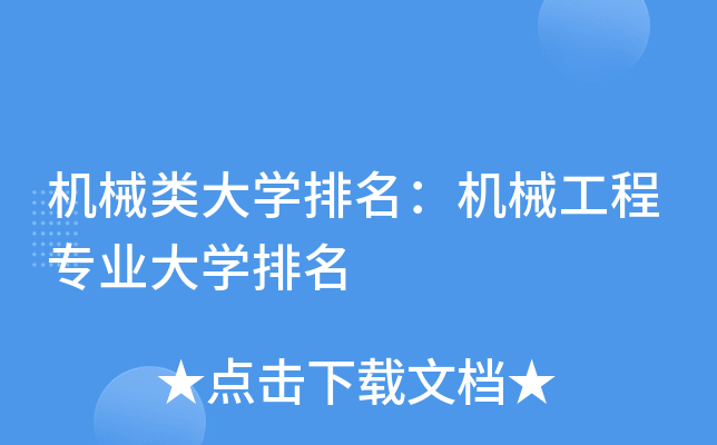 机械类大开云kaiyun(中国)排名：机械工程专业大开云kaiyun(中国)排名