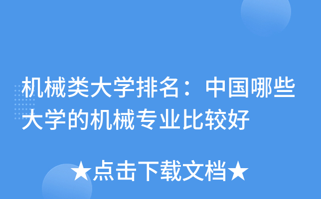 机械类大开云kaiyun(中国)排名：中国哪些大开云kaiyun(中国)的机械专业比较好