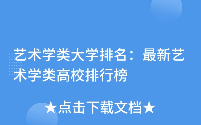 艺术开云kaiyun(中国)类大开云kaiyun(中国)排名：最新艺术开云kaiyun(中国)类高校排行榜