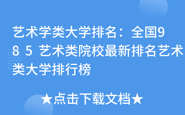 艺术开云kaiyun(中国)类大开云kaiyun(中国)排名：全国985艺术类院校最新排名艺术类大开云kaiyun(中国)排行榜