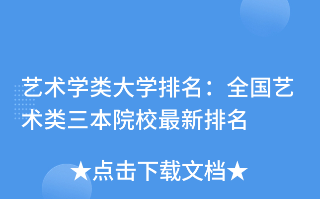 艺术开云kaiyun(中国)类大开云kaiyun(中国)排名：全国艺术类三本院校最新排名