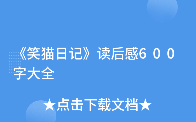 《笑猫日记》读后感600字大全