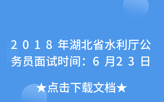2018年湖北省水利厅公务员面试时间：6月23日