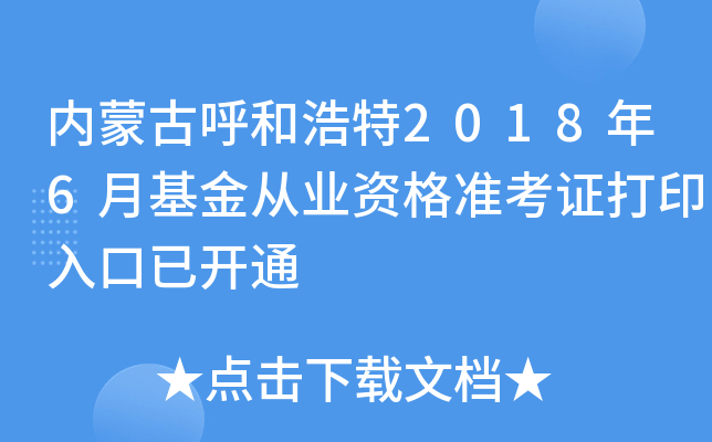 内蒙古呼和浩特2018年6月基金从业资格准考证打印入口已开通