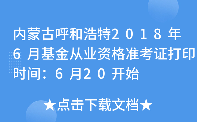 内蒙古呼和浩特2018年6月基金从业资格准考证打印时间：6月20开始