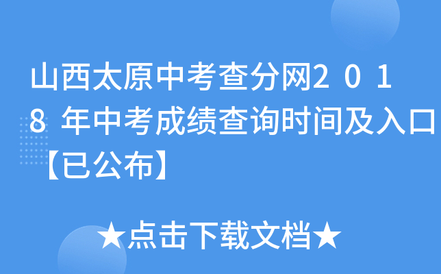 山西太原中考查分网2018年中考成绩查询时间及入口【已公布】