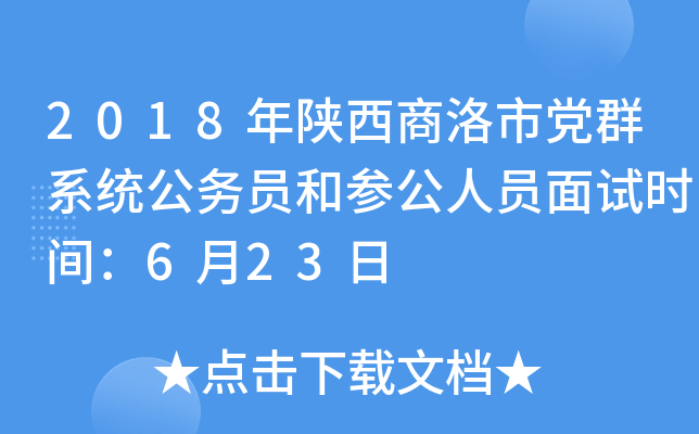 2018年陕西商洛市党群系统公务员和参公人员面试时间：6月23日