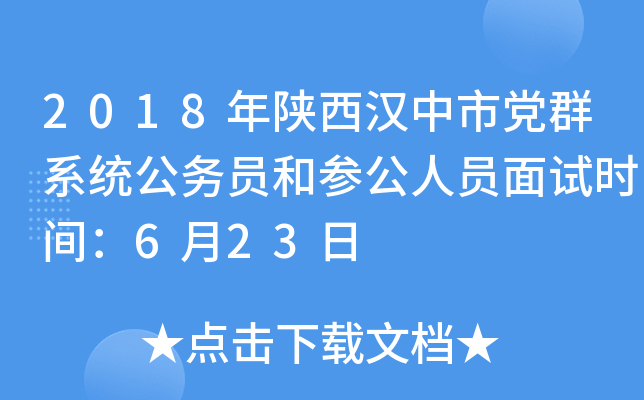 2018年陕西汉中市党群系统公务员和参公人员面试时间：6月23日