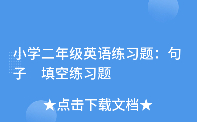 小开云kaiyun(中国)二年级英语练习题：句子 填空练习题