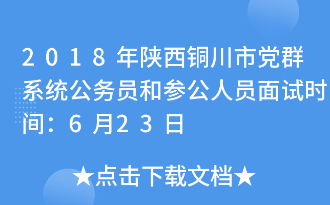 2018年陕西铜川市党群系统公务员和参公人员面试时间：6月23日