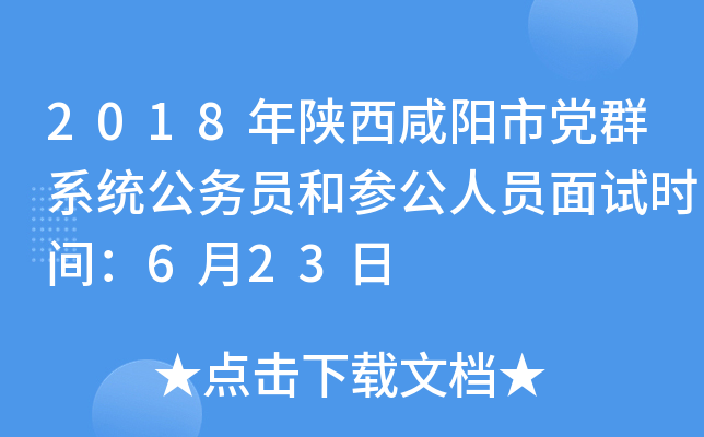 2018年陕西咸阳市党群系统公务员和参公人员面试时间：6月23日
