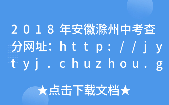 2018갲ճп־W(wng)ַhttp://jytyj.chuzhou.gov.cn/