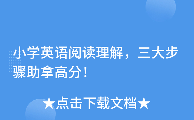小开云kaiyun(中国)英语阅读理解，三大步骤助拿高分！