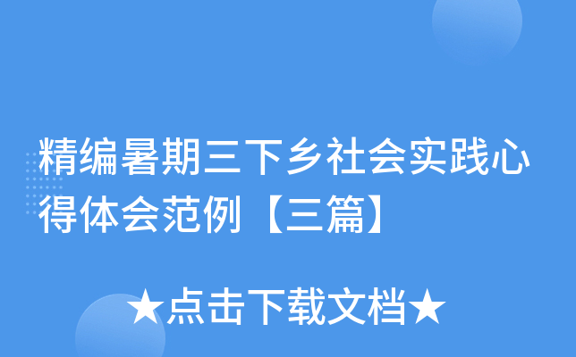 精编暑期三下乡社会实践心得体会范例【三篇】