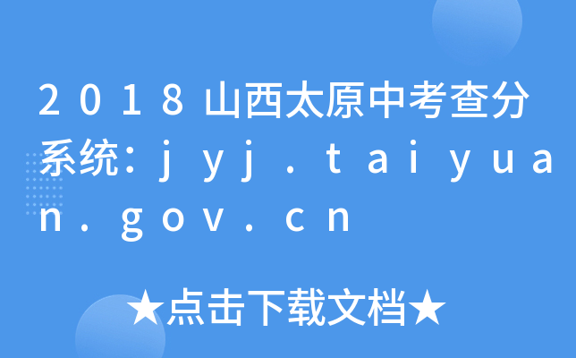 2018山西太原中考查分系统：jyj.taiyuan.gov.cn