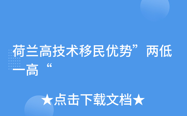 荷兰高技术移民优势”两低一高“