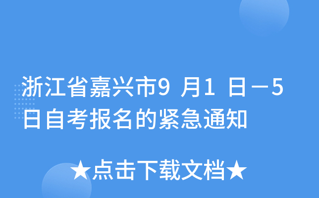 �㽭ʡ������9��1�գ�5���Կ������Ľ���֪ͨ