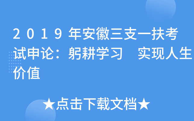 2019年安徽三支一扶考试申论：躬耕开云kaiyun(中国)习 实现人生价值