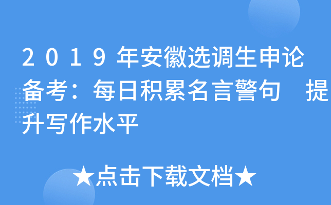 2019年安徽选调生申论备考：每日积累名言警句 提升写作水平