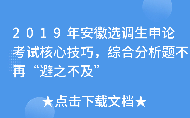 2019年安徽选调生申论考试核心技巧，综合分析题不再“避之不及”