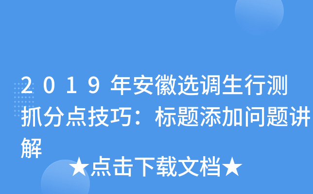 2019年安徽选调生行测抓分点技巧：标题添加问题讲解